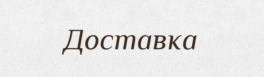 Доставка — Російсько-український академічний словник (А–П)