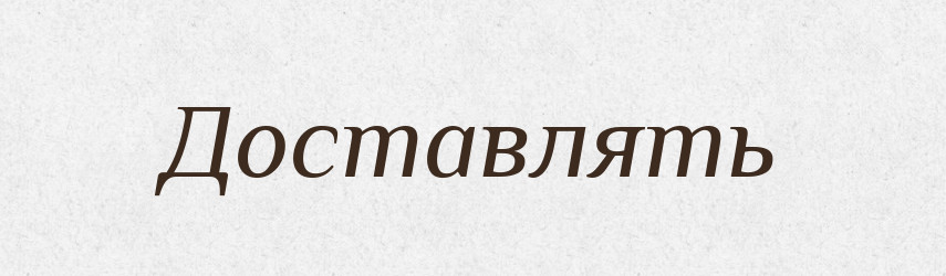 Доставлять — Російсько-український академічний словник (А–П)