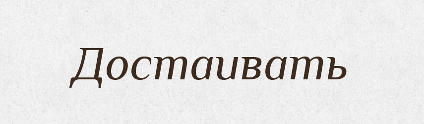 Достаивать — Російсько-український академічний словник (А–П)