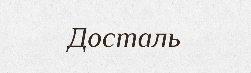 Досталь — Російсько-український академічний словник (А–П)