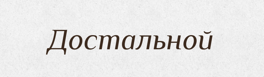 Достальной — Російсько-український академічний словник (А–П)