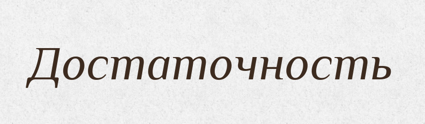 Достаточность — Російсько-український академічний словник (А–П)