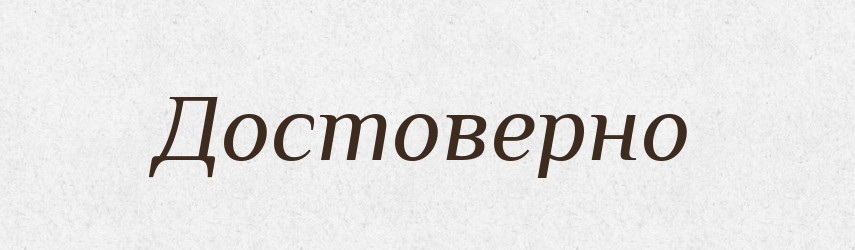Достоверно — Російсько-український академічний словник (А–П)