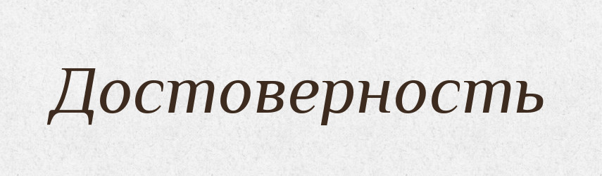 Достоверность — Російсько-український академічний словник (А–П)