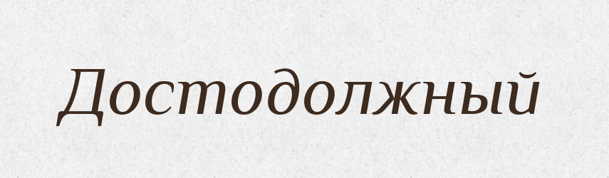 Достодолжный — Російсько-український академічний словник (А–П)