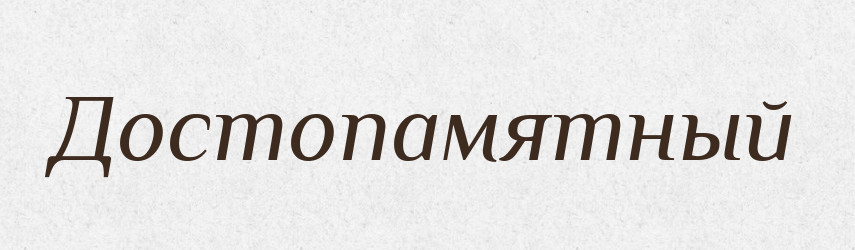 Достопамятный — Російсько-український академічний словник (А–П)