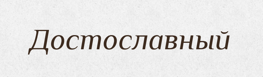 Достославный — Російсько-український академічний словник (А–П)