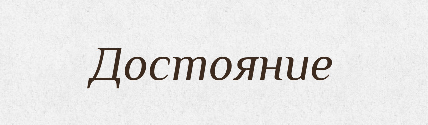 Достояние — Російсько-український академічний словник (А–П)