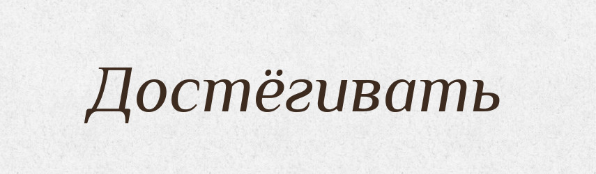 Достёгивать — Російсько-український академічний словник (А–П)