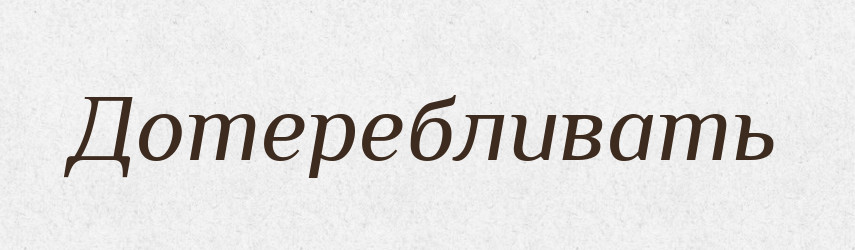 Дотеребливать — Російсько-український академічний словник (А–П)