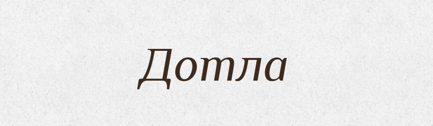 Дотла — Російсько-український академічний словник (А–П)