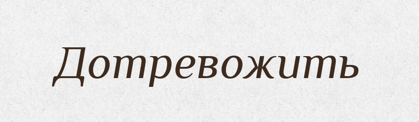 Дотревожить — Російсько-український академічний словник (А–П)