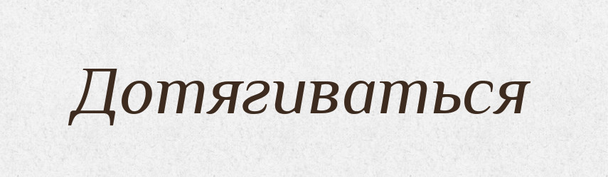 Дотягиваться — Російсько-український академічний словник (А–П)