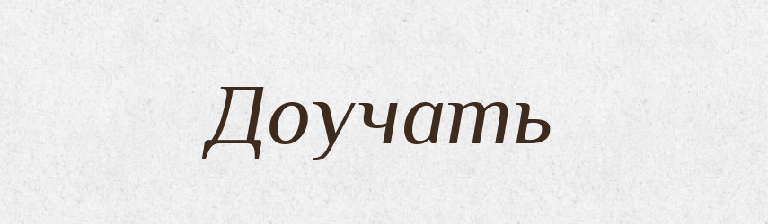 Доучать — Російсько-український академічний словник (А–П)