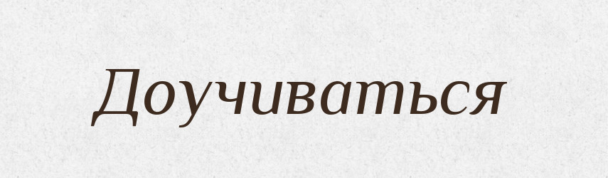 Доучиваться — Російсько-український академічний словник (А–П)