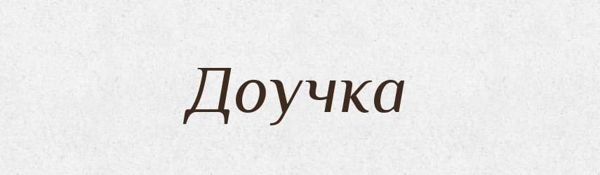 Доучка — Російсько-український академічний словник (А–П)