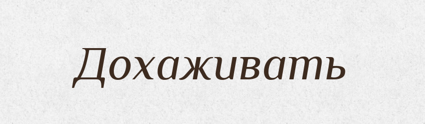 Дохаживать — Російсько-український академічний словник (А–П)