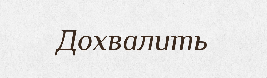 Дохвалить — Російсько-український академічний словник (А–П)