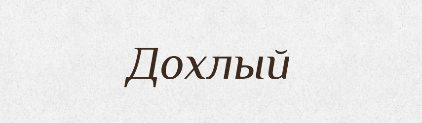 Дохлый — Російсько-український академічний словник (А–П)