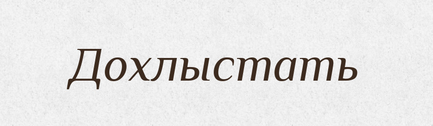 Дохлыстать — Російсько-український академічний словник (А–П)