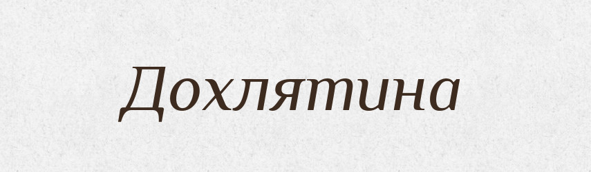 Дохлятина — Російсько-український академічний словник (А–П)