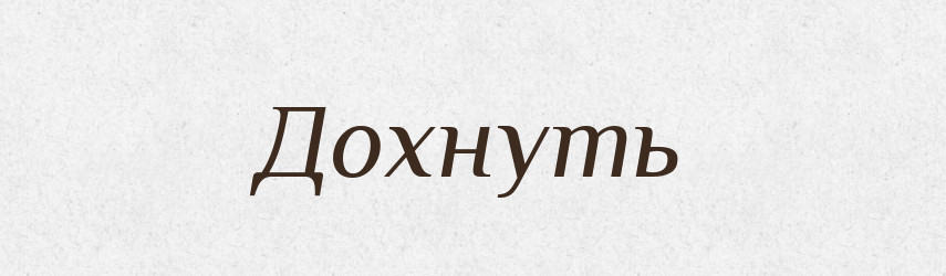 Дохнуть — Російсько-український академічний словник (А–П)