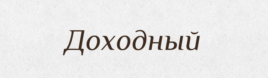 Доходный — Російсько-український академічний словник (А–П)