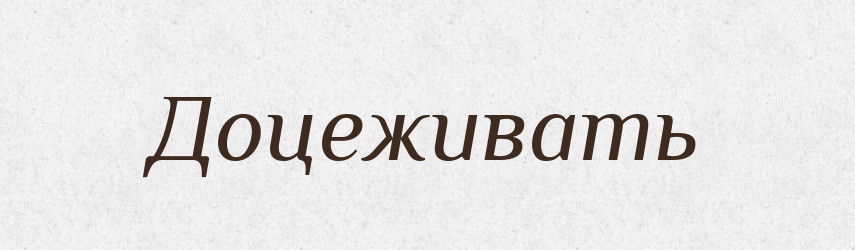 Доцеживать — Російсько-український академічний словник (А–П)