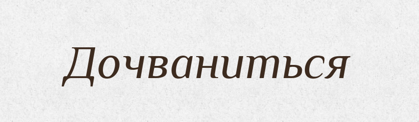Дочваниться — Російсько-український академічний словник (А–П)