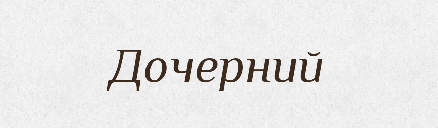 Дочерний — Російсько-український академічний словник (А–П)