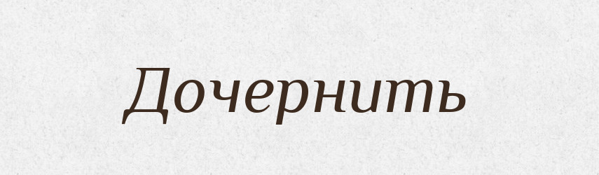 Дочернить — Російсько-український академічний словник (А–П)