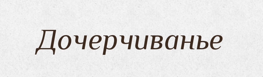 Дочерчиванье — Російсько-український академічний словник (А–П)