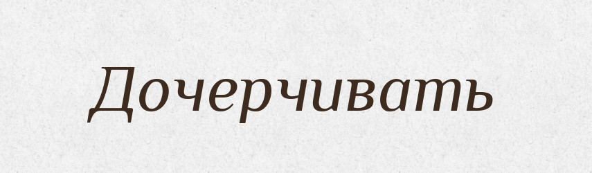 Дочерчивать — Російсько-український академічний словник (А–П)