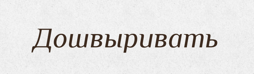 Дошвыривать — Російсько-український академічний словник (А–П)