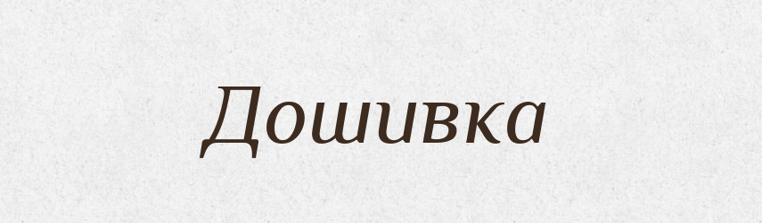 Дошивка — Російсько-український академічний словник (А–П)