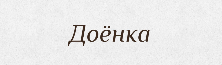 Доёнка — Російсько-український академічний словник (А–П)