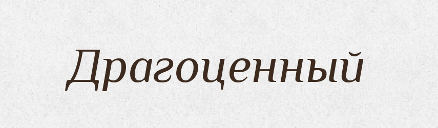 Драгоценный — Російсько-український академічний словник (А–П)