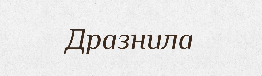 Дразнила — Російсько-український академічний словник (А–П)