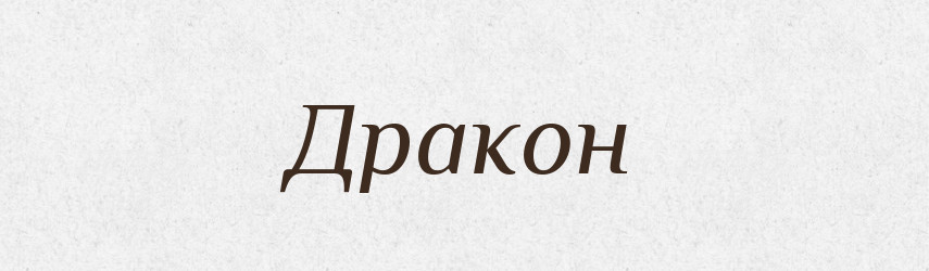 Дракон — Російсько-український академічний словник (А–П)
