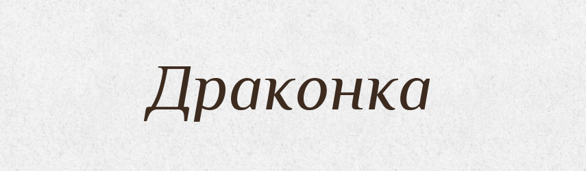 Драконка — Російсько-український академічний словник (А–П)