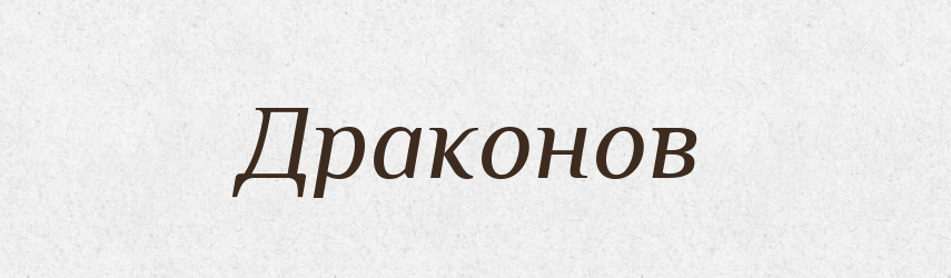 Драконов — Російсько-український академічний словник (А–П)