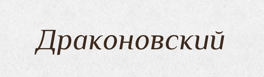 Драконовский — Російсько-український академічний словник (А–П)