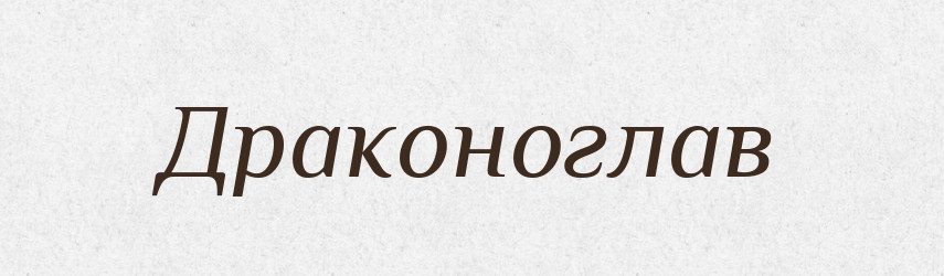 Драконоглав — Російсько-український академічний словник (А–П)
