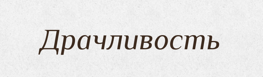 Драчливость — Російсько-український академічний словник (А–П)