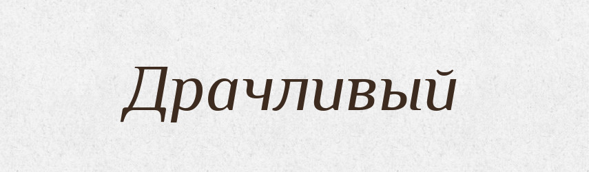 Драчливый — Російсько-український академічний словник (А–П)