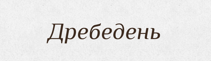 Дребедень — Російсько-український академічний словник (А–П)