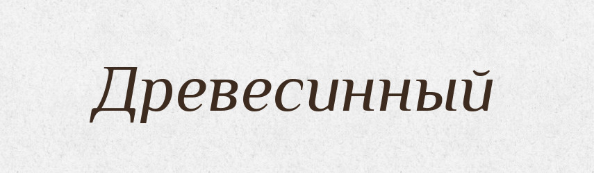 Древесинный — Російсько-український академічний словник (А–П)