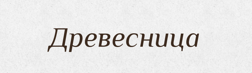 Древесница — Російсько-український академічний словник (А–П)