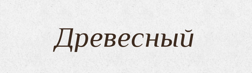 Древесный — Російсько-український академічний словник (А–П)