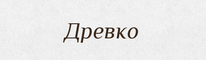 Древко — Російсько-український академічний словник (А–П)